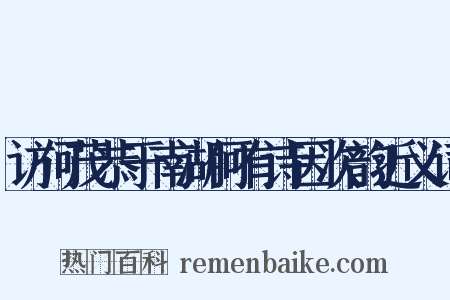 访何茂恭于南湖何有诗因次韵近义词是什么意思的图片